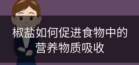 椒盐如何促进食物中的营养物质吸收